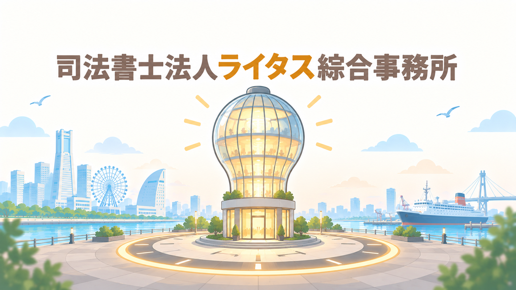 司法書士法人ライタス綜合事務所