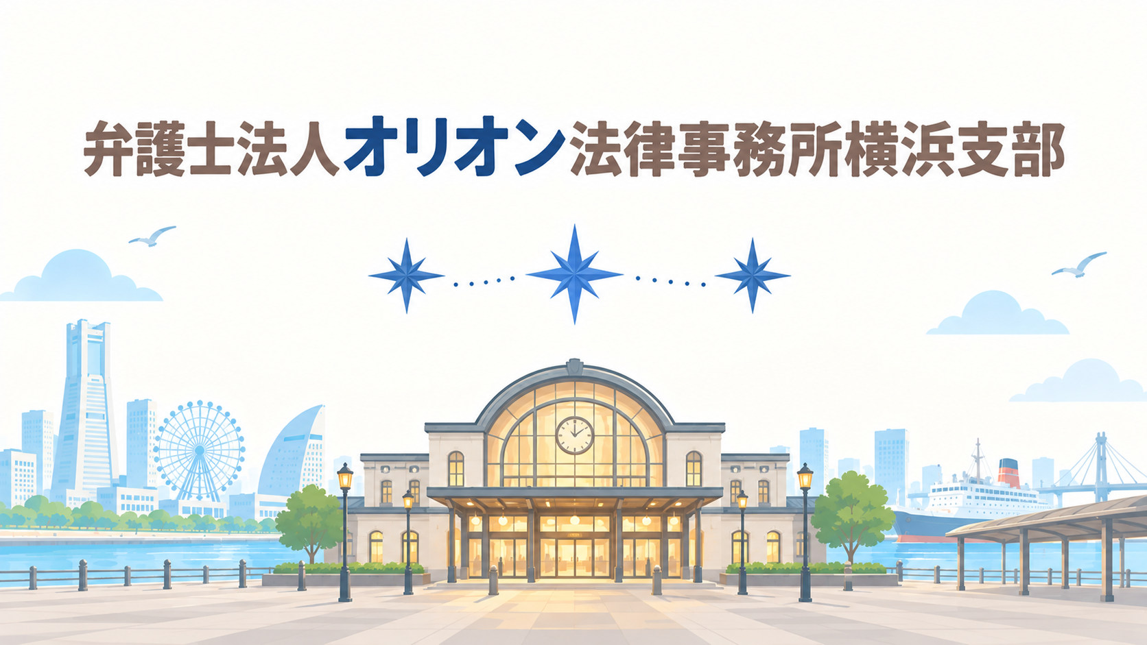 弁護士法人オリオン法律事務所横浜支部