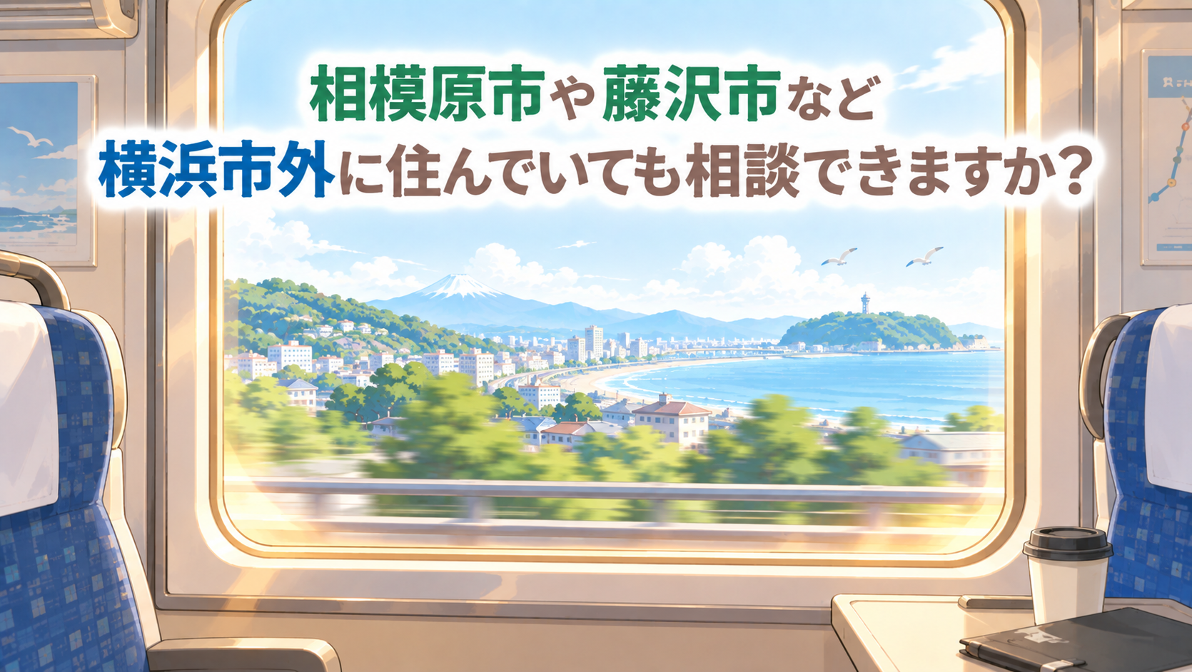 相模原市や藤沢市など横浜市外に住んでいても相談できますか？