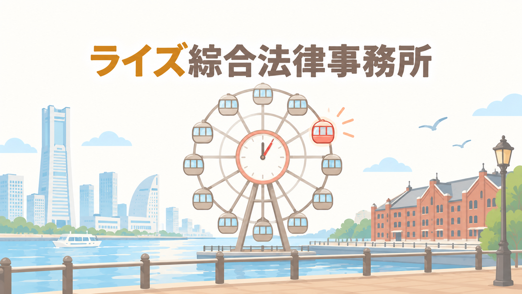 ライズ綜合法律事務所