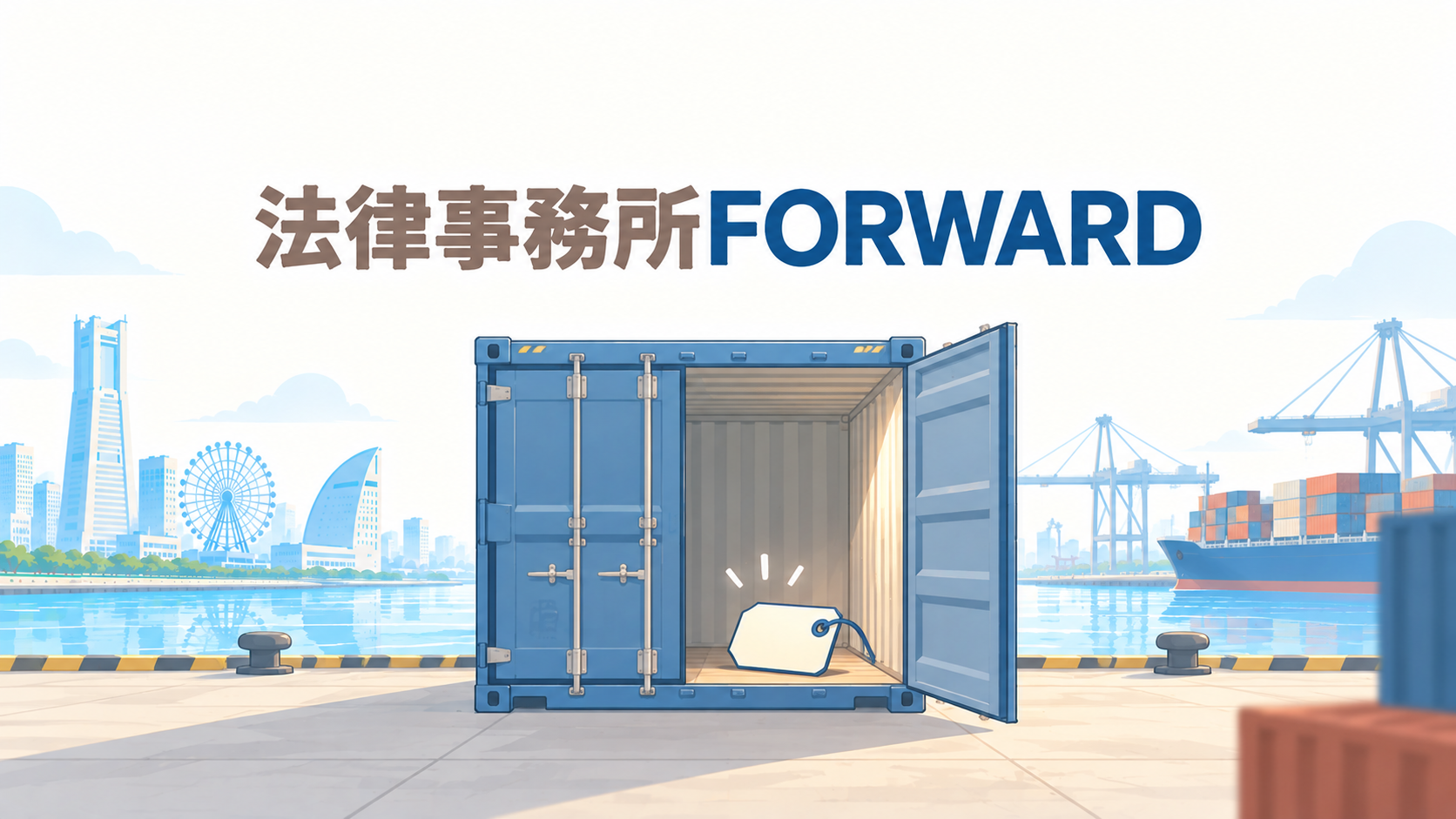 法律事務所FORWARD