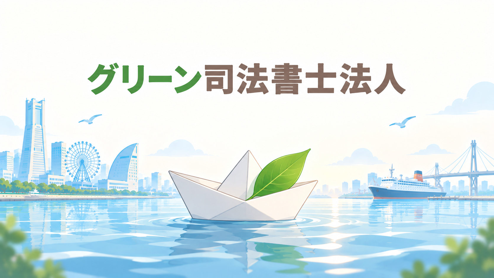 グリーン司法書士法人
