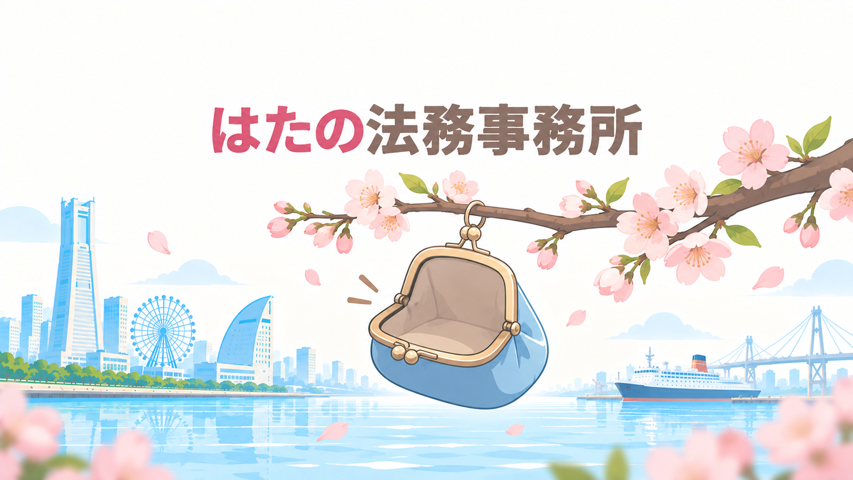 はたの法務事務所