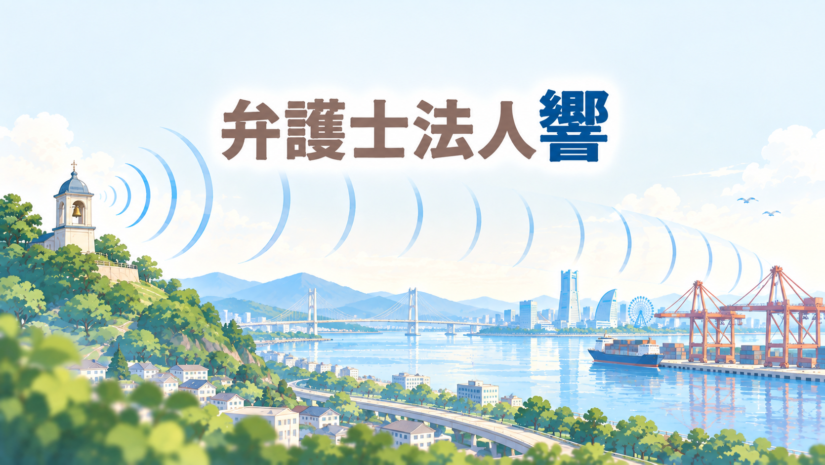 弁護士法人響