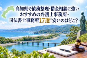 高知県で債務整理・借金相談に強いおすすめの弁護士事務所・司法書士事務所17選！安いのはどこ？