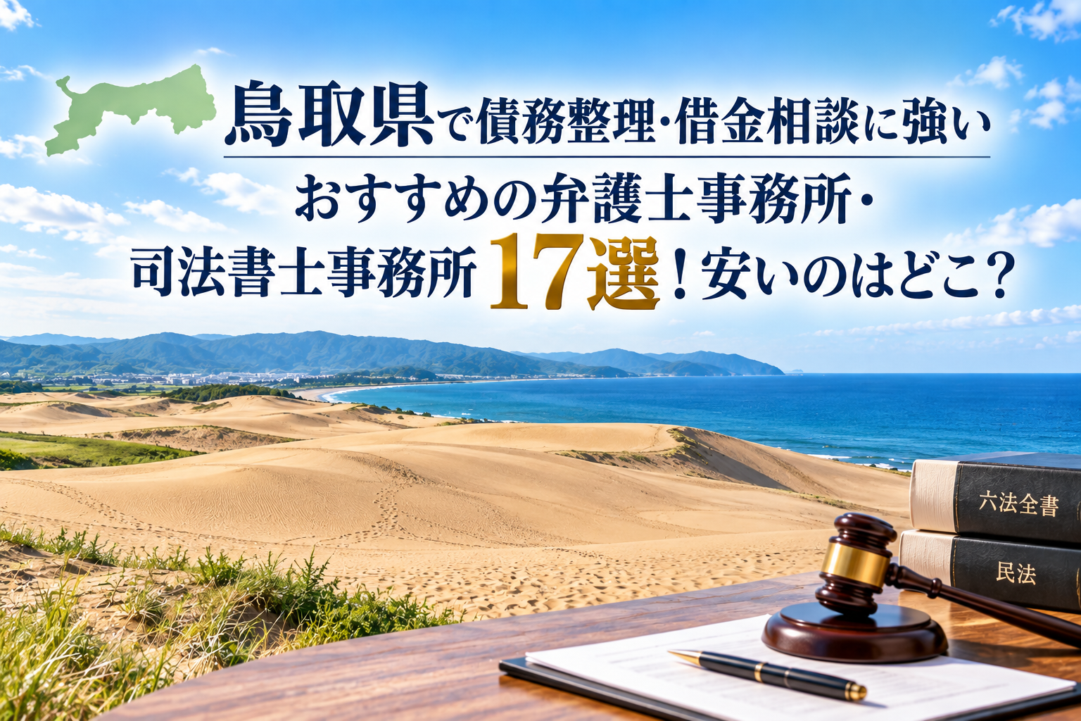 鳥取県で債務整理・借金相談に強いおすすめの弁護士事務所・司法書士事務所17選！安いのはどこ？