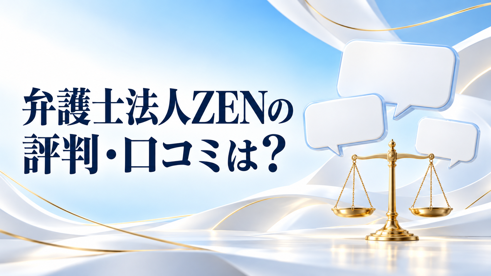 弁護士法人ZENの評判・口コミは？